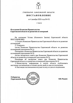 Создана комиссия правительства Саратовской области по развитию агломерации