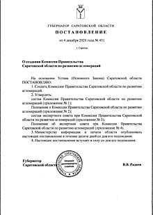 Создана комиссия правительства Саратовской области по развитию агломерации