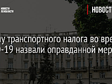 Отмену транспортного налога во время COVID-19 назвали оправданной мерой