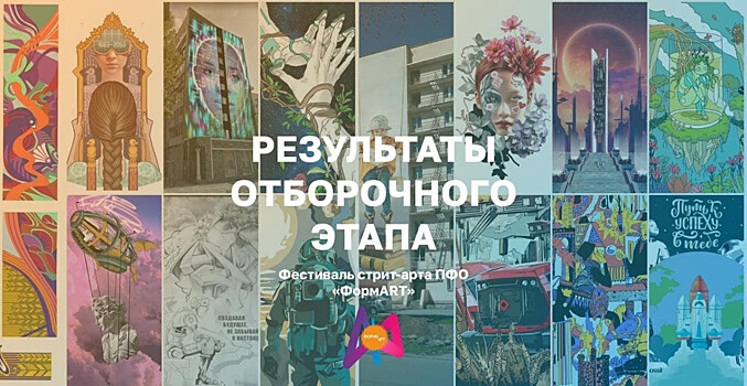 Стали известны результаты отборочного этапа фестиваля стрит-арта "ФормART"