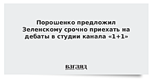 «Город пустой»: Порошенко дал Зеленскому 40 минут