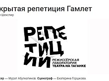 Проект "Открытая репетиция". "Гамлет" на малой сцене Театра на Таганке.