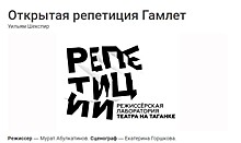 Проект "Открытая репетиция". "Гамлет" на малой сцене Театра на Таганке.