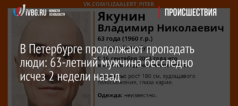 В Петербурге продолжают пропадать люди: 63-летний мужчина бесследно исчез 2 недели назад