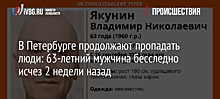 В Петербурге продолжают пропадать люди: 63-летний мужчина бесследно исчез 2 недели назад