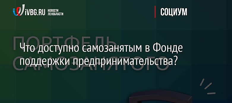 Что доступно самозанятым в Фонде поддержки предпринимательства?