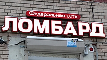 Центробанк предупредил россиян о работе лжеломбардов