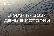 День в истории 3 марта: отзыв лицензий у банков Татарстана, родился Михаил Мишустин, закрытие "Игр будущего"