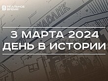 День в истории 3 марта: отзыв лицензий у банков Татарстана, родился Михаил Мишустин, закрытие "Игр будущего"