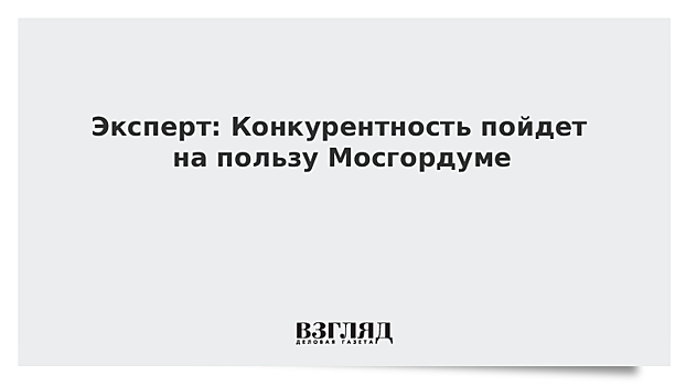 Эксперт: Конкурентность пойдет на пользу Мосгордуме