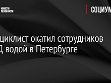 Гидроциклист окатил сотрудников ГИБДД водой в Петербурге