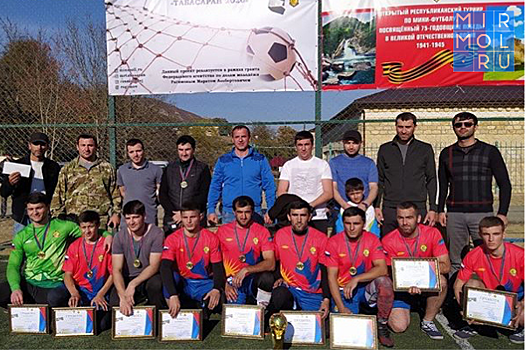 Турнир «Мини-футбольная лига «Табасаран-2020» состоялся в Дагестане
