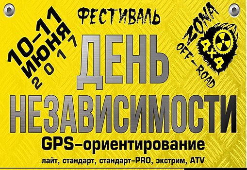 Фестиваль спортивного автомобильного туризма «День независимости 2017»
