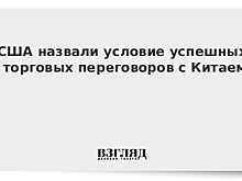В Китае сообщили о прогрессе на торговых переговорах с США