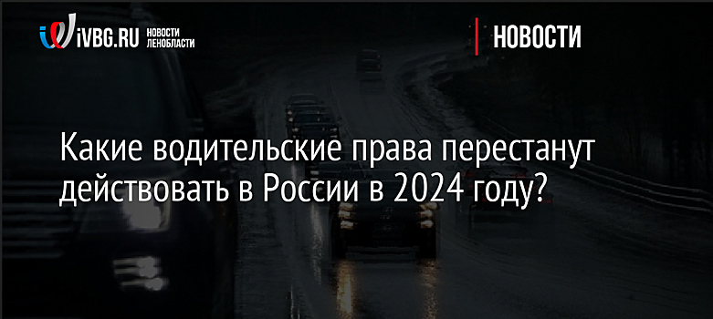 Какие водительские права перестанут действовать в России в 2024 году?