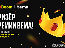 BetBoom стал призером премии Bema: букмекер получил признание в номинации «Лучшая клиентская активация»