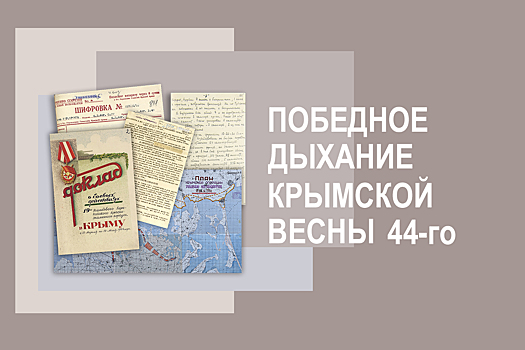 Минобороны России запускает мультимедийный историко-познавательный раздел «Победное дыхание крымской весны 44-го»