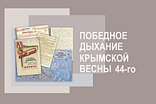 Минобороны России запускает мультимедийный историко-познавательный раздел «Победное дыхание крымской весны 44-го»