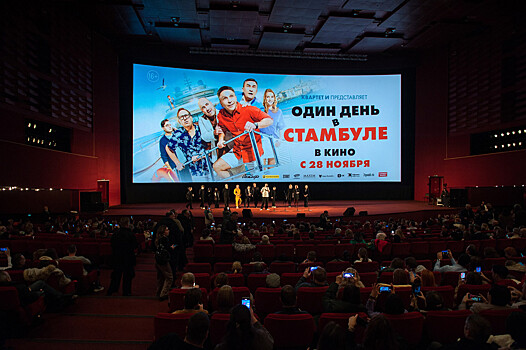 В Москве состоялась премьера фильма «Один день в Стамбуле»