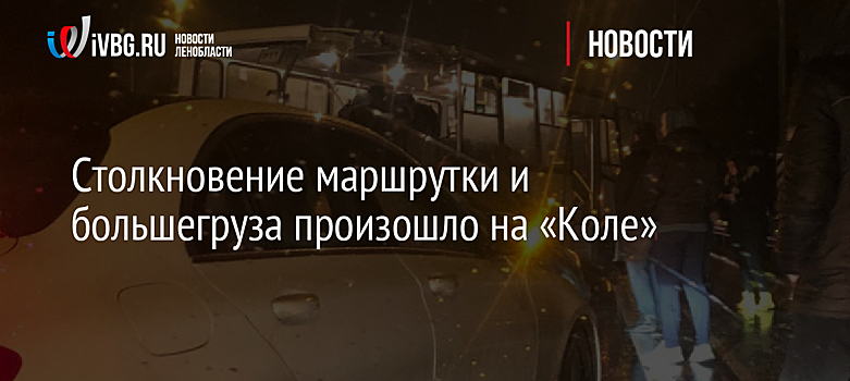 Столкновение маршрутки и большегруза произошло на «Коле»