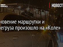 Столкновение маршрутки и большегруза произошло на «Коле»