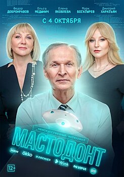 Фёдор Добронравов против искусственного интеллекта - премьера сериала «Мастодонт» состоится в видеосервисе Wink 4 октября