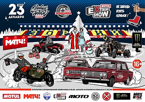 Новогоднее Motul Extreme Show