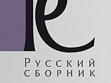 Вышел новый выпуск исследований по истории России «Русский Сборник»