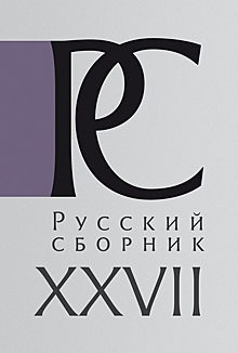 Вышел новый выпуск исследований по истории России «Русский Сборник»