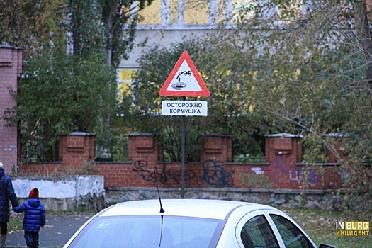 ГИБДД Екатеринбурга расправилась с дорожным знаком "Осторожно кормушка"