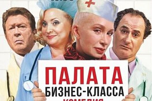 В Ханты-Мансийске покажут комедию-фарс «Палата бизнес-класса»