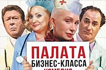 В Ханты-Мансийске покажут комедию-фарс «Палата бизнес-класса»
