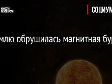 На Землю обрушилась магнитная буря