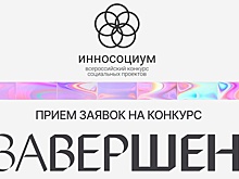 Закончен прием заявок на VIII конкурс социальных проектов «Инносоциум»
