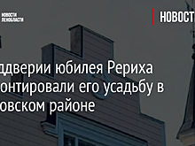 В преддверии юбилея Рериха отремонтировали его усадьбу в Волосовском районе