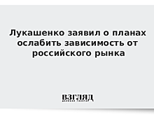 Лукашенко задумал антироссийский шаг