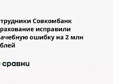 Сотрудники Совкомбанк Страхование исправили врачебную ошибку на 2 млн рублей