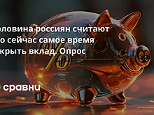 Половина россиян считают что сейчас самое время открыть вклад. Опрос