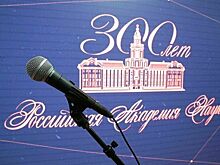 В Госдуме чествуют Российскую академию наук