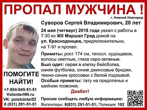 20-летний Сергей Суворов пропал в Нижнем Новгороде