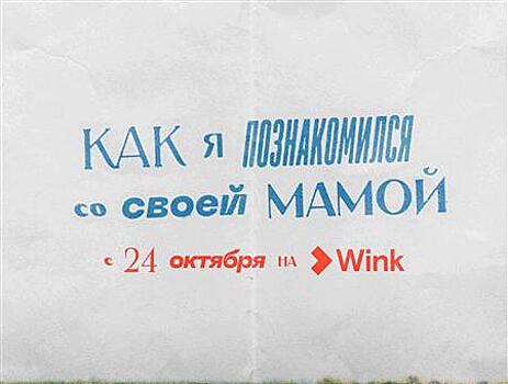 "Как я познакомился со своей мамой": Wink.ru представляет документальный сериал-путешествие от создателей "Актрис" и "Балета"