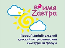 Первый детский патриотический культурный форум пройдет с 3 по 5 мая в Чите (6+)