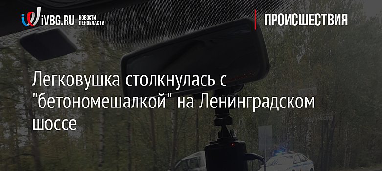 Легковушка столкнулась с "бетономешалкой" на Ленинградском шоссе