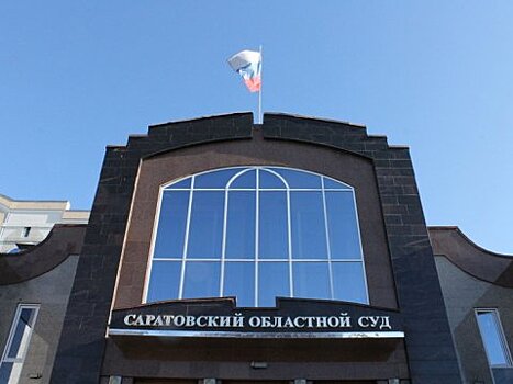 СМИ: В Саратовском областном суде отменили круглый стол с председателем суда