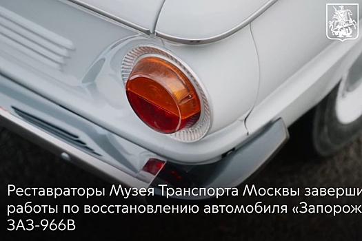 Музей транспорта Москвы вернул к жизни легендарный "ушастый" ЗАЗ-966ВБ2