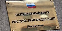 ЦБ отозвал лицензию у московского Международного строительного банка