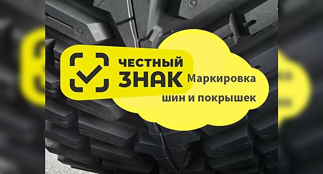 В России вводится обязательная маркировка шин