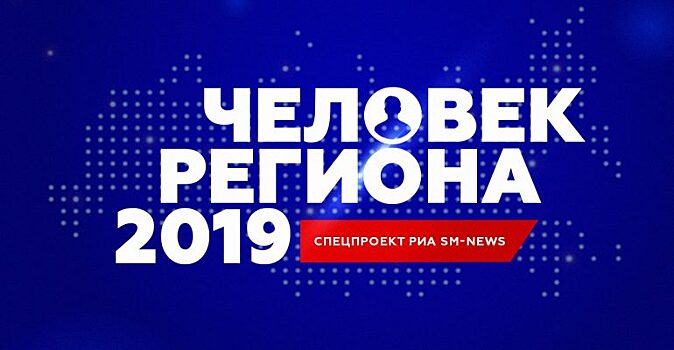 Не губернаторы и мэры. РИА «SM-News» запускает проект «Человек региона — 2019»