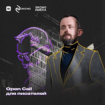 «Эксмо» объявляет опен-колл на написание книги совместно с Константином Образцовым