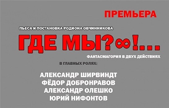 Московский академический театр сатиры представит премьеру "Где мы?!..."